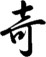 qimendunjia_qi